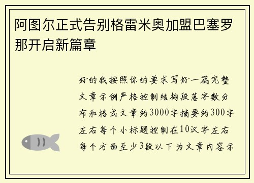 阿图尔正式告别格雷米奥加盟巴塞罗那开启新篇章