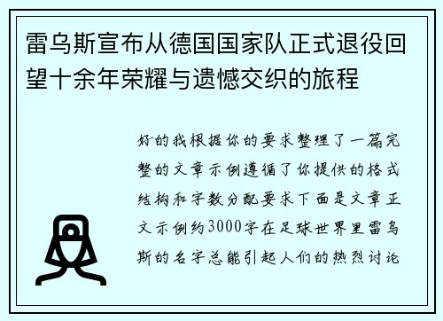 雷乌斯宣布从德国国家队正式退役回望十余年荣耀与遗憾交织的旅程 雷乌斯宣布从德国国家队正式退役回望十余年荣耀与遗憾交织的旅程