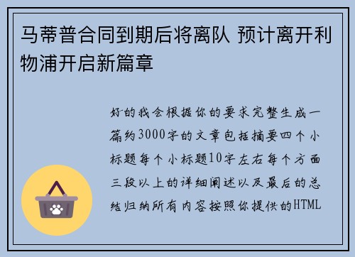 马蒂普合同到期后将离队 预计离开利物浦开启新篇章