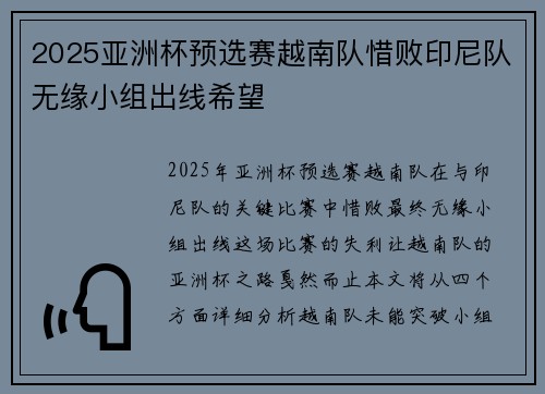 2025亚洲杯预选赛越南队惜败印尼队无缘小组出线希望