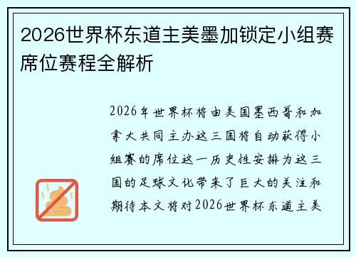 2026世界杯东道主美墨加锁定小组赛席位赛程全解析 2026世界杯东道主美墨加锁定小组赛席位赛程全解析