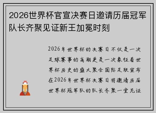 2026世界杯官宣决赛日邀请历届冠军队长齐聚见证新王加冕时刻