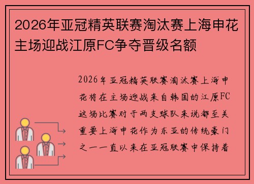 2026年亚冠精英联赛淘汰赛上海申花主场迎战江原FC争夺晋级名额 2026年亚冠精英联赛淘汰赛上海申花主场迎战江原FC争夺晋级名额