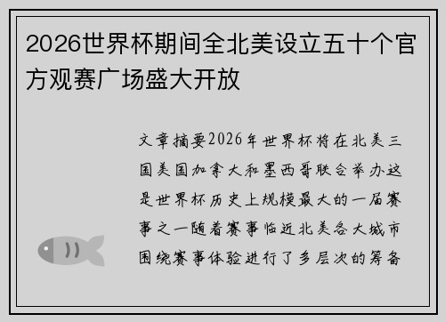 2026世界杯期间全北美设立五十个官方观赛广场盛大开放