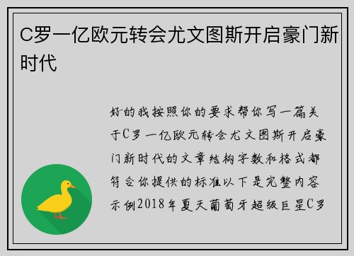 C罗一亿欧元转会尤文图斯开启豪门新时代