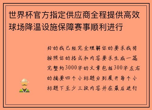 世界杯官方指定供应商全程提供高效球场降温设施保障赛事顺利进行 世界杯官方指定供应商全程提供高效球场降温设施保障赛事顺利进行