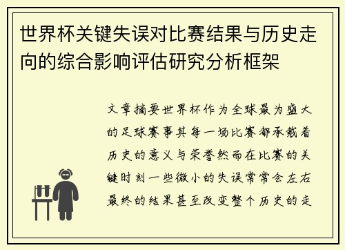 世界杯关键失误对比赛结果与历史走向的综合影响评估研究分析框架 世界杯关键失误对比赛结果与历史走向的综合影响评估研究分析框架