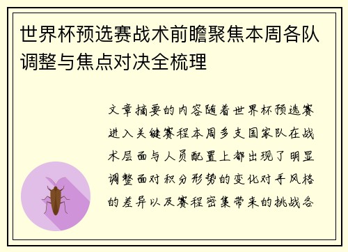 世界杯预选赛战术前瞻聚焦本周各队调整与焦点对决全梳理 世界杯预选赛战术前瞻聚焦本周各队调整与焦点对决全梳理