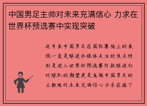 中国男足主帅对未来充满信心 力求在世界杯预选赛中实现突破