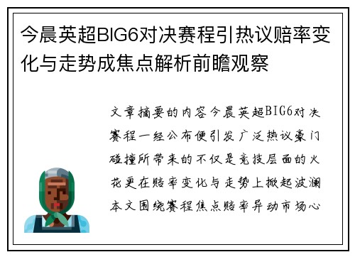 今晨英超BIG6对决赛程引热议赔率变化与走势成焦点解析前瞻观察