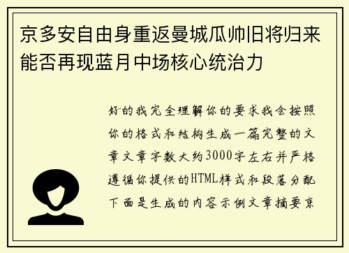 京多安自由身重返曼城瓜帅旧将归来能否再现蓝月中场核心统治力 京多安自由身重返曼城瓜帅旧将归来能否再现蓝月中场核心统治力