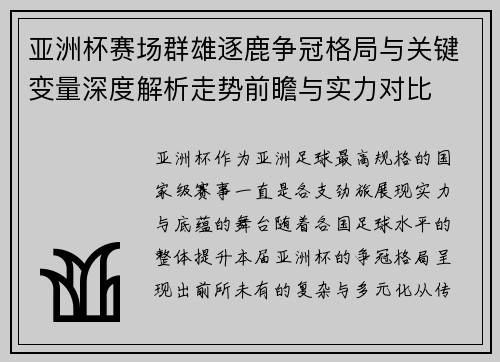 亚洲杯赛场群雄逐鹿争冠格局与关键变量深度解析走势前瞻与实力对比 亚洲杯赛场群雄逐鹿争冠格局与关键变量深度解析走势前瞻与实力对比