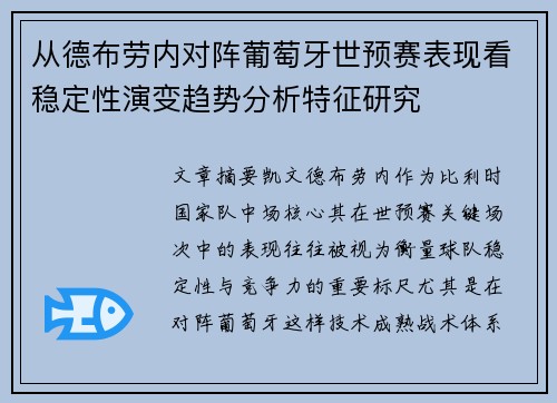 从德布劳内对阵葡萄牙世预赛表现看稳定性演变趋势分析特征研究