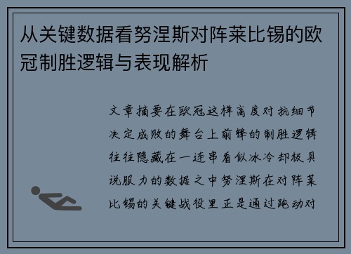 从关键数据看努涅斯对阵莱比锡的欧冠制胜逻辑与表现解析 从关键数据看努涅斯对阵莱比锡的欧冠制胜逻辑与表现解析