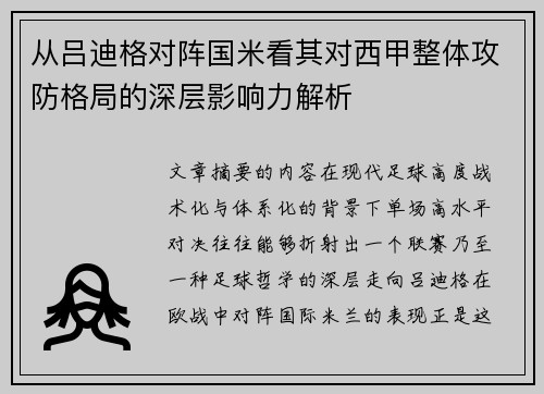 从吕迪格对阵国米看其对西甲整体攻防格局的深层影响力解析 从吕迪格对阵国米看其对西甲整体攻防格局的深层影响力解析