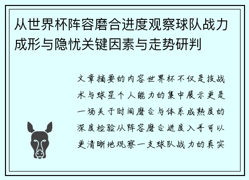 从世界杯阵容磨合进度观察球队战力成形与隐忧关键因素与走势研判 从世界杯阵容磨合进度观察球队战力成形与隐忧关键因素与走势研判