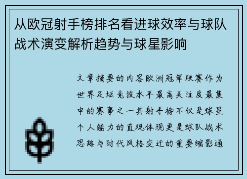 从欧冠射手榜排名看进球效率与球队战术演变解析趋势与球星影响 从欧冠射手榜排名看进球效率与球队战术演变解析趋势与球星影响