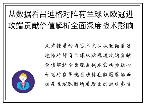 从数据看吕迪格对阵荷兰球队欧冠进攻端贡献价值解析全面深度战术影响 从数据看吕迪格对阵荷兰球队欧冠进攻端贡献价值解析全面深度战术影响