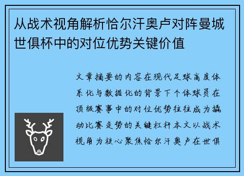 从战术视角解析恰尔汗奥卢对阵曼城世俱杯中的对位优势关键价值 从战术视角解析恰尔汗奥卢对阵曼城世俱杯中的对位优势关键价值