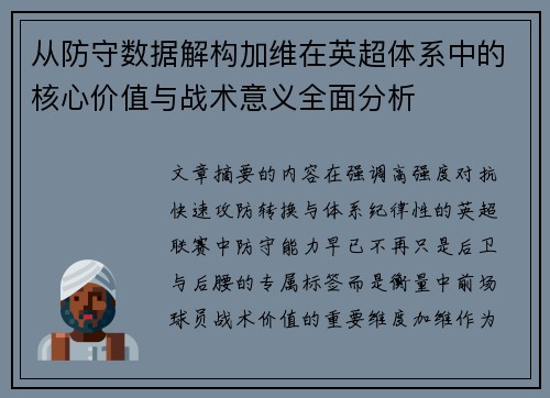 从防守数据解构加维在英超体系中的核心价值与战术意义全面分析