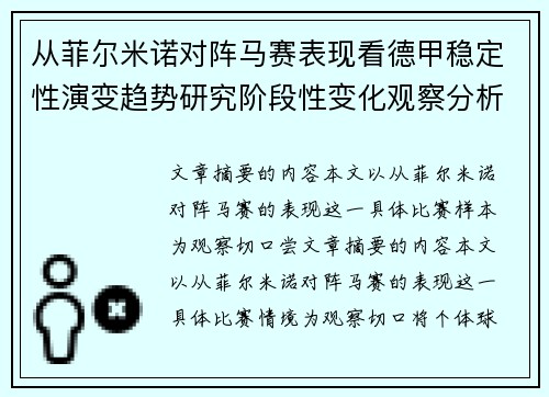 从菲尔米诺对阵马赛表现看德甲稳定性演变趋势研究阶段性变化观察分析 从菲尔米诺对阵马赛表现看德甲稳定性演变趋势研究阶段性变化观察分析