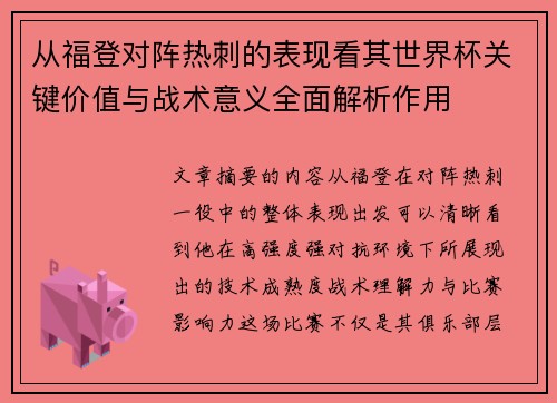 从福登对阵热刺的表现看其世界杯关键价值与战术意义全面解析作用 从福登对阵热刺的表现看其世界杯关键价值与战术意义全面解析作用