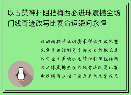 以古赞神扑阻挡梅西必进球震撼全场门线奇迹改写比赛命运瞬间永恒 以古赞神扑阻挡梅西必进球震撼全场门线奇迹改写比赛命运瞬间永恒
