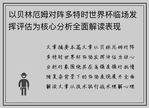 以贝林厄姆对阵多特时世界杯临场发挥评估为核心分析全面解读表现