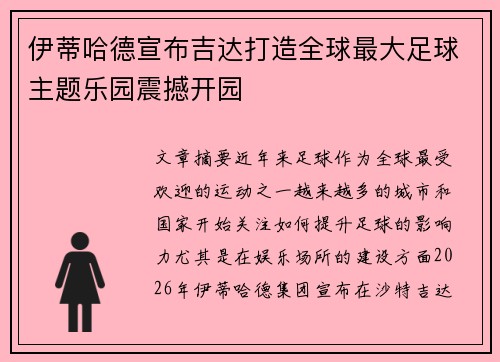 伊蒂哈德宣布吉达打造全球最大足球主题乐园震撼开园