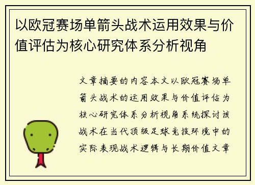 以欧冠赛场单箭头战术运用效果与价值评估为核心研究体系分析视角