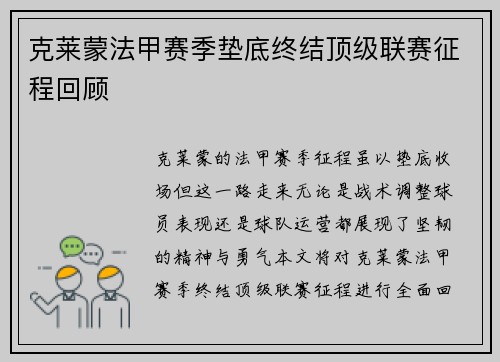 克莱蒙法甲赛季垫底终结顶级联赛征程回顾