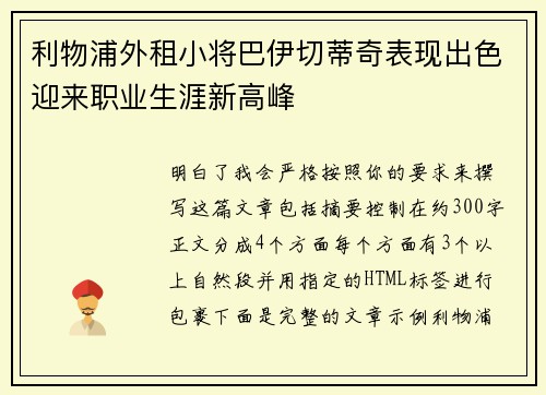 利物浦外租小将巴伊切蒂奇表现出色迎来职业生涯新高峰
