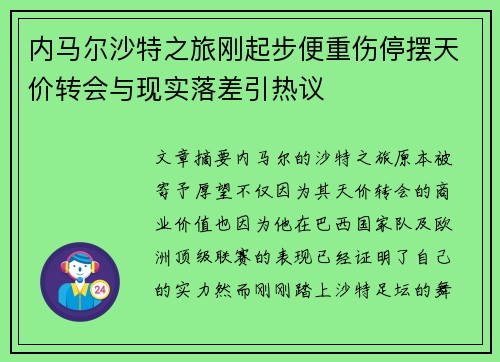 内马尔沙特之旅刚起步便重伤停摆天价转会与现实落差引热议 内马尔沙特之旅刚起步便重伤停摆天价转会与现实落差引热议