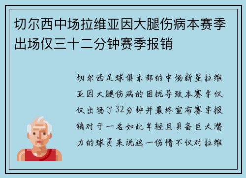 切尔西中场拉维亚因大腿伤病本赛季出场仅三十二分钟赛季报销 切尔西中场拉维亚因大腿伤病本赛季出场仅三十二分钟赛季报销