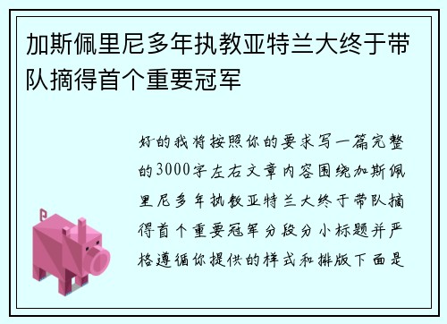 加斯佩里尼多年执教亚特兰大终于带队摘得首个重要冠军 加斯佩里尼多年执教亚特兰大终于带队摘得首个重要冠军