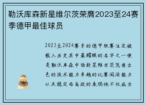 勒沃库森新星维尔茨荣膺2023至24赛季德甲最佳球员 勒沃库森新星维尔茨荣膺2023至24赛季德甲最佳球员