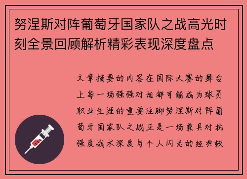 努涅斯对阵葡萄牙国家队之战高光时刻全景回顾解析精彩表现深度盘点 努涅斯对阵葡萄牙国家队之战高光时刻全景回顾解析精彩表现深度盘点