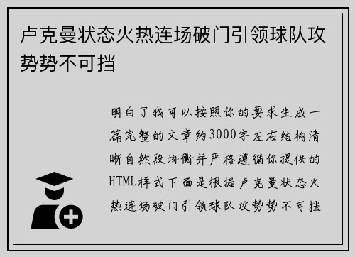 卢克曼状态火热连场破门引领球队攻势势不可挡