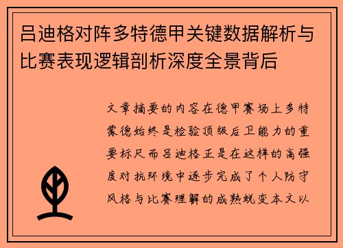 吕迪格对阵多特德甲关键数据解析与比赛表现逻辑剖析深度全景背后 吕迪格对阵多特德甲关键数据解析与比赛表现逻辑剖析深度全景背后
