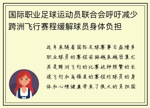 国际职业足球运动员联合会呼吁减少跨洲飞行赛程缓解球员身体负担