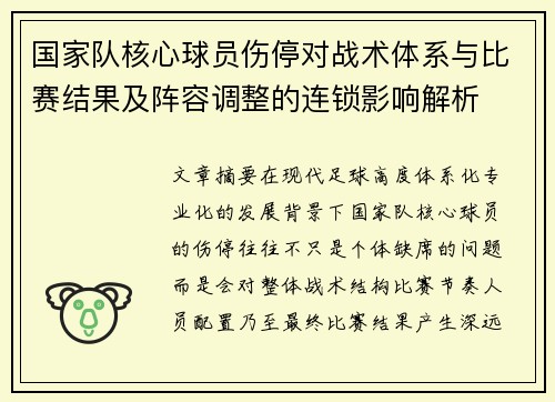 国家队核心球员伤停对战术体系与比赛结果及阵容调整的连锁影响解析 国家队核心球员伤停对战术体系与比赛结果及阵容调整的连锁影响解析