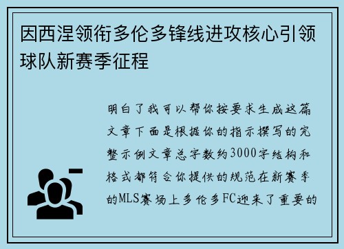 因西涅领衔多伦多锋线进攻核心引领球队新赛季征程 因西涅领衔多伦多锋线进攻核心引领球队新赛季征程