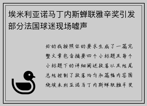 埃米利亚诺马丁内斯蝉联雅辛奖引发部分法国球迷现场嘘声