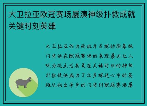 大卫拉亚欧冠赛场屡演神级扑救成就关键时刻英雄
