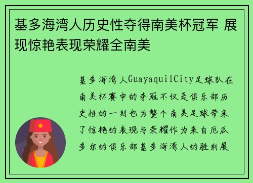 基多海湾人历史性夺得南美杯冠军 展现惊艳表现荣耀全南美