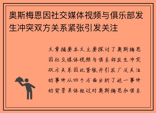 奥斯梅恩因社交媒体视频与俱乐部发生冲突双方关系紧张引发关注 奥斯梅恩因社交媒体视频与俱乐部发生冲突双方关系紧张引发关注
