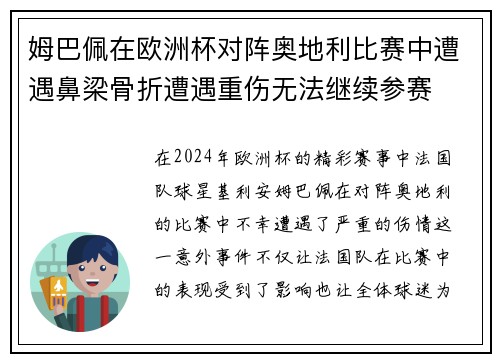 姆巴佩在欧洲杯对阵奥地利比赛中遭遇鼻梁骨折遭遇重伤无法继续参赛 姆巴佩在欧洲杯对阵奥地利比赛中遭遇鼻梁骨折遭遇重伤无法继续参赛