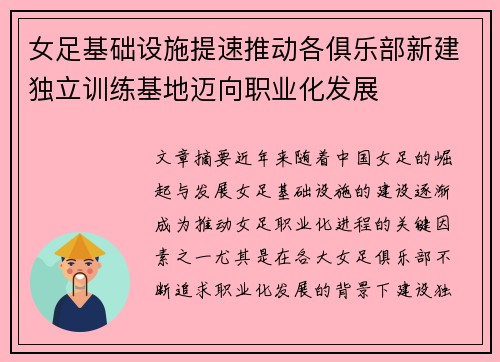 女足基础设施提速推动各俱乐部新建独立训练基地迈向职业化发展