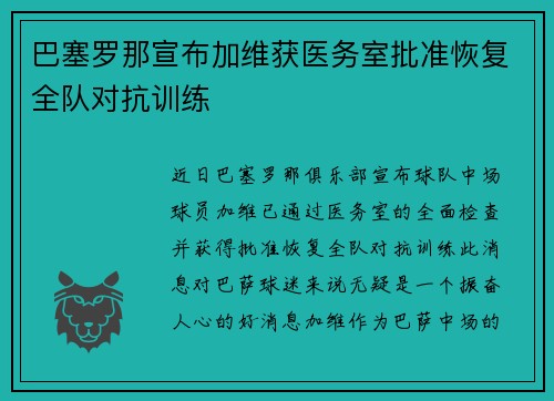 巴塞罗那宣布加维获医务室批准恢复全队对抗训练 巴塞罗那宣布加维获医务室批准恢复全队对抗训练