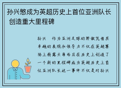 孙兴慜成为英超历史上首位亚洲队长 创造重大里程碑